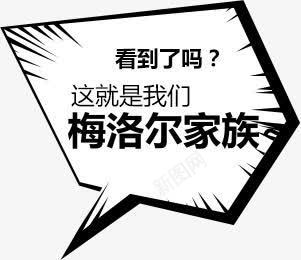 海格尔家族气泡png免抠素材_新图网 https://ixintu.com 家族 气泡