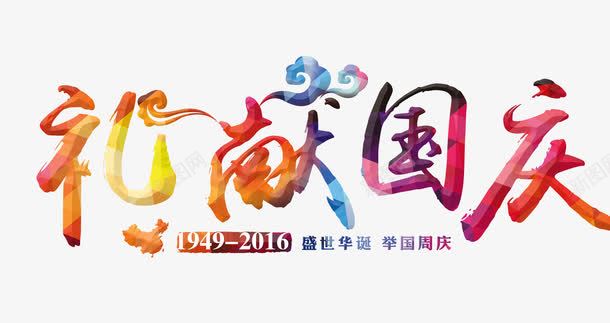 礼献国庆艺术字png免抠素材_新图网 https://ixintu.com 国庆节 礼献国庆 艺术字