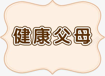 健康父母png免抠素材_新图网 https://ixintu.com 健康父母 文字排版 艺术字