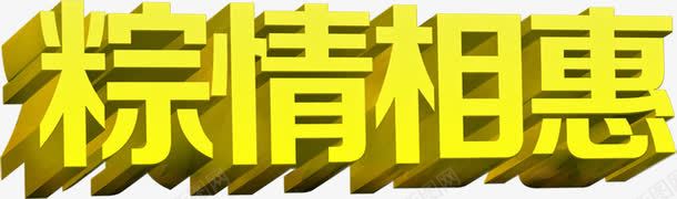 粽情相惠黄色立体字png免抠素材_新图网 https://ixintu.com 立体 黄色