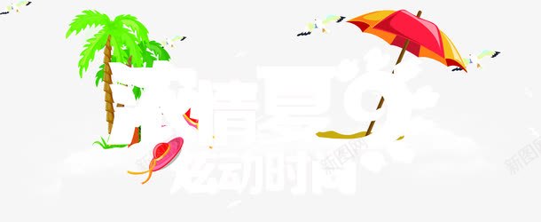 弄清夏日炫动时尚白色字体png免抠素材_新图网 https://ixintu.com 夏日 字体 弄清 时尚 白色 设计