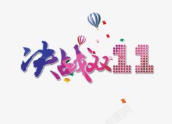 双11购物狂欢夜艺术字决战双11高清图片