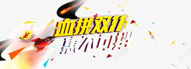 血战双11海报装饰背景字体png免抠素材_新图网 https://ixintu.com 字体 血战双11