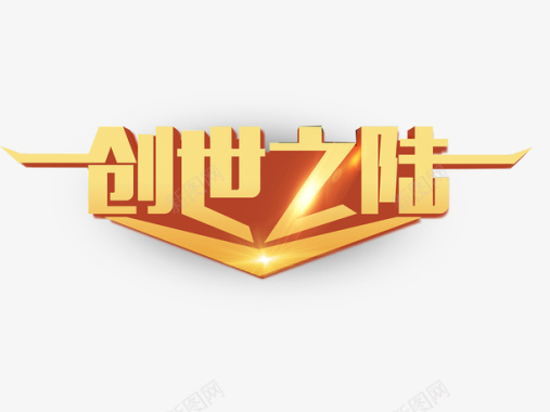 创世之陆logo图标图标