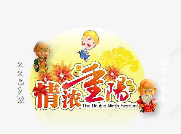 九九重阳节png免抠素材_新图网 https://ixintu.com 九九重阳节 情浓重阳 花