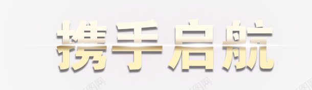 艺术字png免抠素材_新图网 https://ixintu.com 携手启航 艺术字 设计