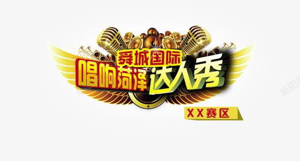 达人秀png免抠素材_新图网 https://ixintu.com 畅想 艺术字 达人秀