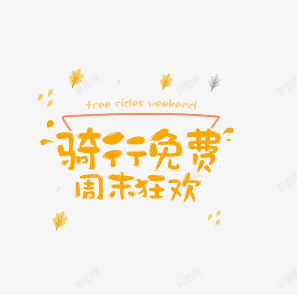 骑行免费周末狂欢png免抠素材_新图网 https://ixintu.com 卡通字 艺术字 装饰素材 黄色