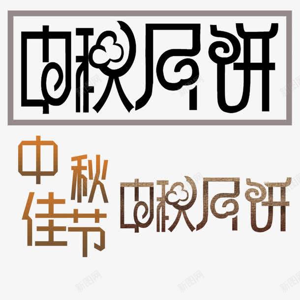 中秋节png免抠素材_新图网 https://ixintu.com 中秋国庆 中秋国庆双节同庆 中秋节 国庆节 字体设计 文字排版 艺术字