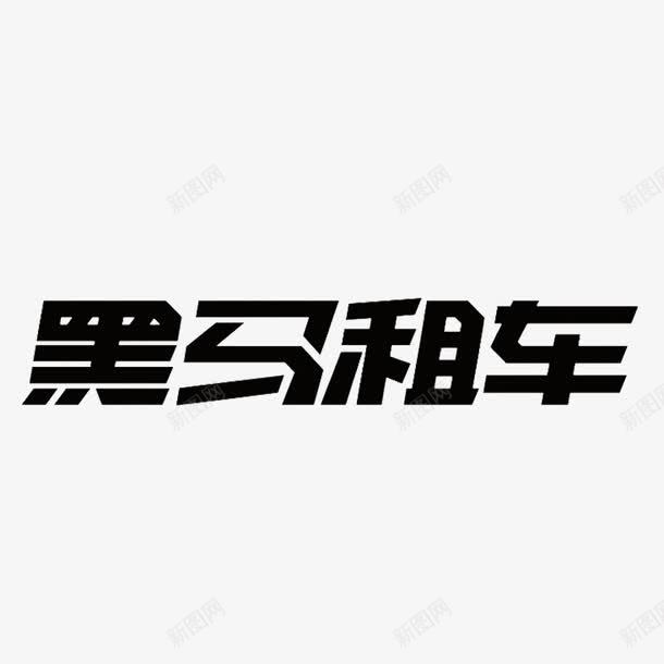 黑马租车艺术字png免抠素材_新图网 https://ixintu.com 免费 免费图片 艺术字 黑马租车