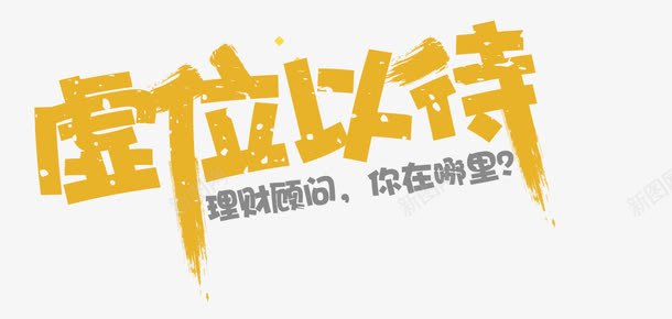 理财宣传标签png免抠素材_新图网 https://ixintu.com 创意平面装饰 理财标签 艺术字 金融宣传