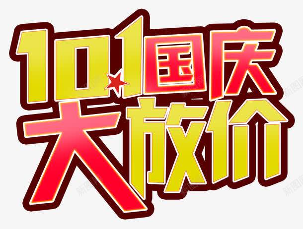 国庆放价png免抠素材_新图网 https://ixintu.com 101 国庆节 大放价 淘宝天猫 艺术字