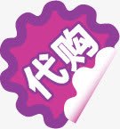 淘宝代购紫色标签png免抠素材_新图网 https://ixintu.com 代购 标签 紫色