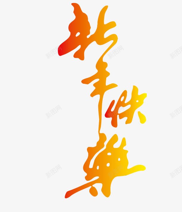 2017新年快乐艺术字png免抠素材_新图网 https://ixintu.com 2017渐变色新年快乐艺术字 新年快乐矢量图 新年快乐艺术字 新年快乐艺术字免费png下载