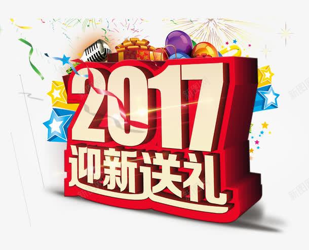 2017迎新送礼psd免抠素材_新图网 https://ixintu.com 优惠活动 免费png素材 新年 春节 红色 节日