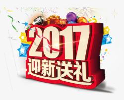 2017迎新送礼素材