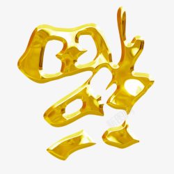 中国风书法艺术字装饰效果素材