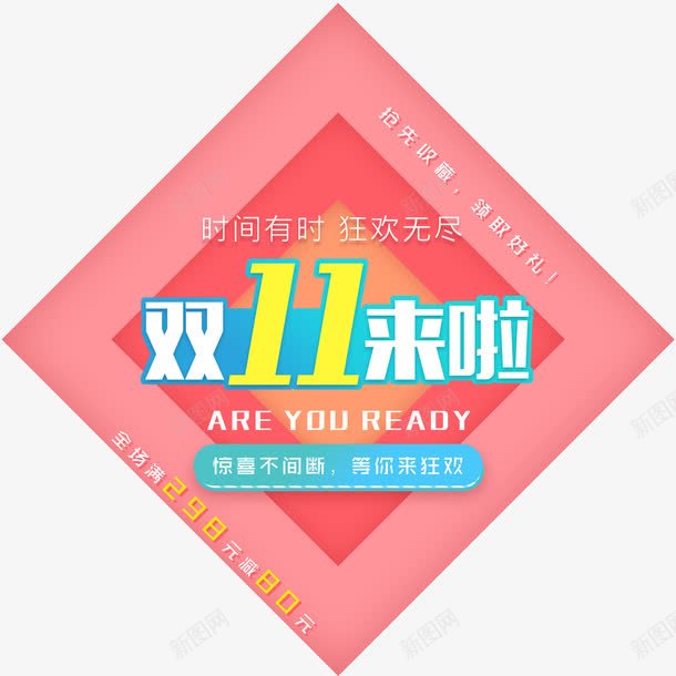 双11来啦狂欢促销活动主题png免抠素材_新图网 https://ixintu.com 促销主题 促销活动 双11来啦 双十一促销 活动主题 狂欢节