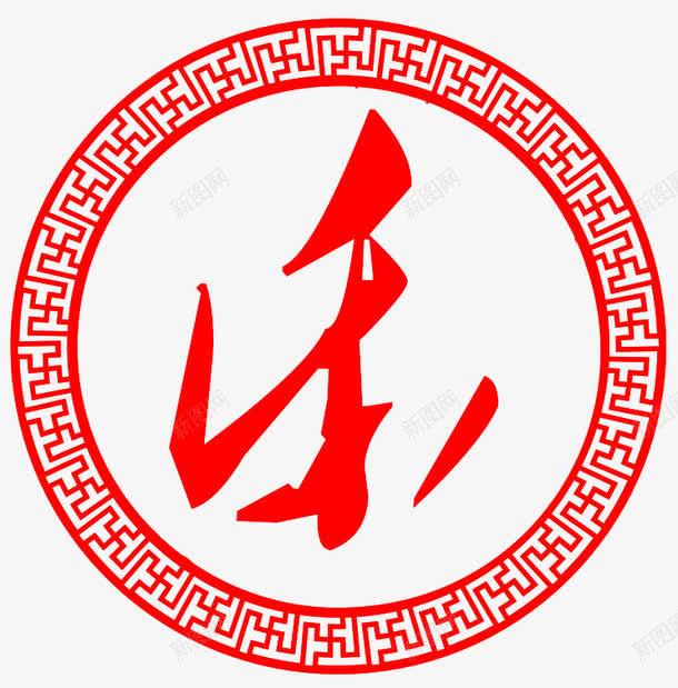 乐png免抠素材_新图网 https://ixintu.com 乐新年快乐喜庆 标签