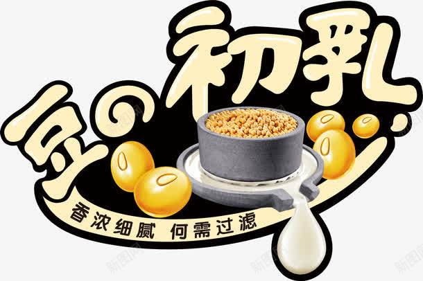 豆奶食物豆子png免抠素材_新图网 https://ixintu.com 椁愰 椋熺墿 楗 榛勮眴 璞嗗 璞嗗垵涔 璞嗗瓙 璞嗙被