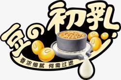 璞呜姳楗豆奶食物豆子高清图片