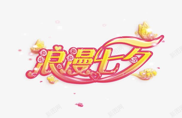 浪漫七夕png免抠素材_新图网 https://ixintu.com 创意 卡通 手绘 文字 浪漫七夕 简图 红色 黄色