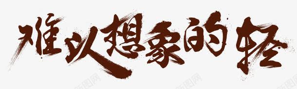 难以想象的字体png免抠素材_新图网 https://ixintu.com 效果字 特殊文字 难以想象的字体