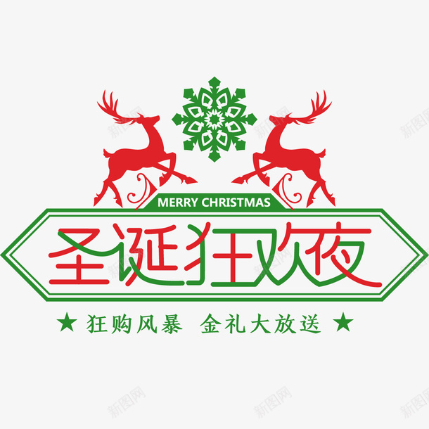 圣诞狂欢夜png免抠素材_新图网 https://ixintu.com png图形 png装饰 圣诞节 圣诞鹿 节日 装饰
