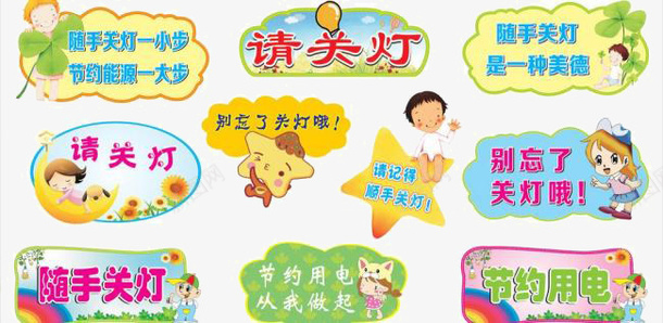随手关灯提示符png图片免费下载 素材0mjaqqkvk 新图网