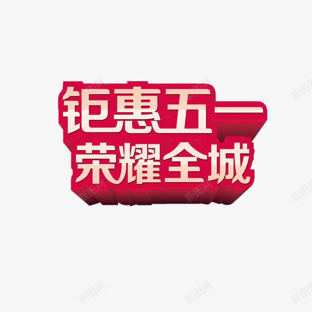 钜惠五一荣耀全城png免抠素材_新图网 https://ixintu.com 艺术字 荣耀全城 钜惠五一