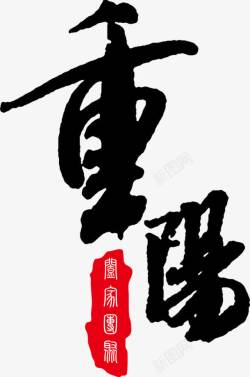 传节日重阳高清图片
