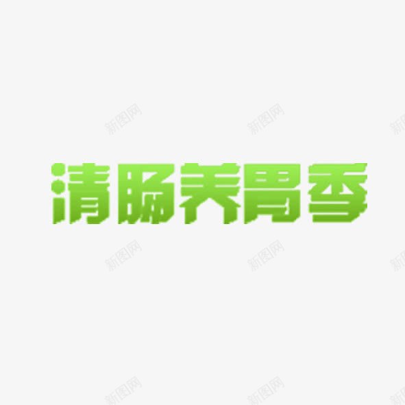 清肠养胃季png免抠素材_新图网 https://ixintu.com 养胃 清肠 艺术字