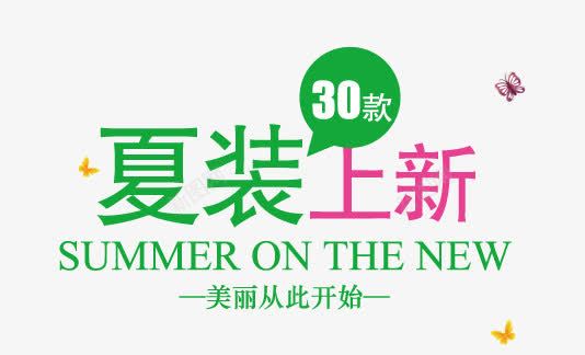 夏装上新png免抠素材_新图网 https://ixintu.com 夏装上新 字体 艺术字