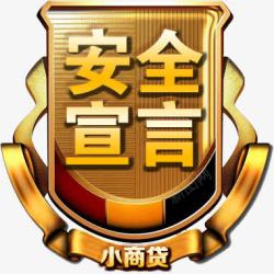 安全宣言标志淘宝促销素材