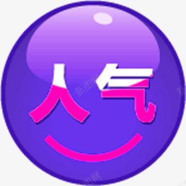 紫色圆形创意小图标文字人气图标