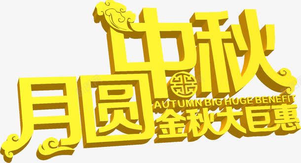 中秋月圆png免抠素材_新图网 https://ixintu.com 中秋月圆 金色立体艺术字