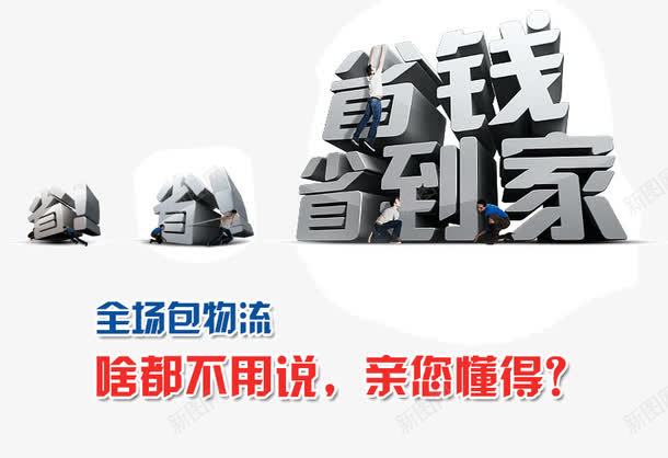 省省钱省到家艺术字体png免抠素材_新图网 https://ixintu.com 促销素材免抠素材 省 省到家 省钱 立省艺术字天猫淘宝艺术字体设计淘宝免费素材天猫设计素材广告设计 艺术字体