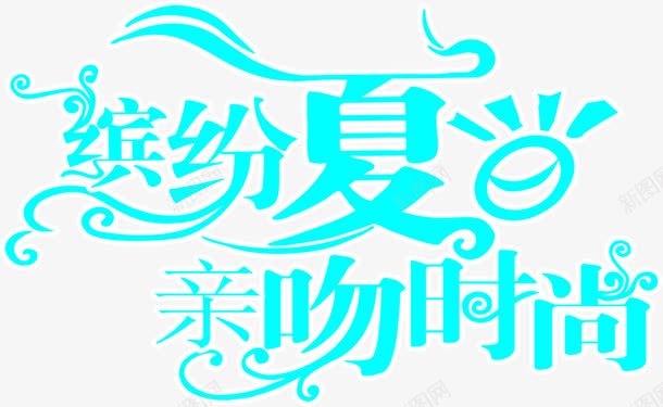 夏日海报蓝色字体飘扬png免抠素材_新图网 https://ixintu.com 夏日 字体 海报 蓝色 设计 飘扬