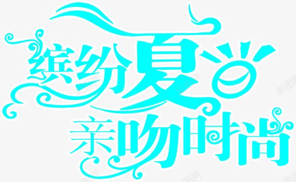 夏日海报蓝色字体飘扬png免抠素材_新图网 https://ixintu.com 夏日 字体 海报 蓝色 设计 飘扬