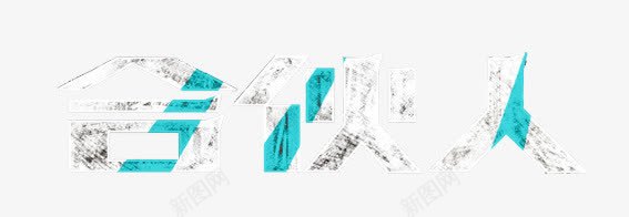 合伙人艺术字png免抠素材_新图网 https://ixintu.com 合伙 合伙人 艺术字