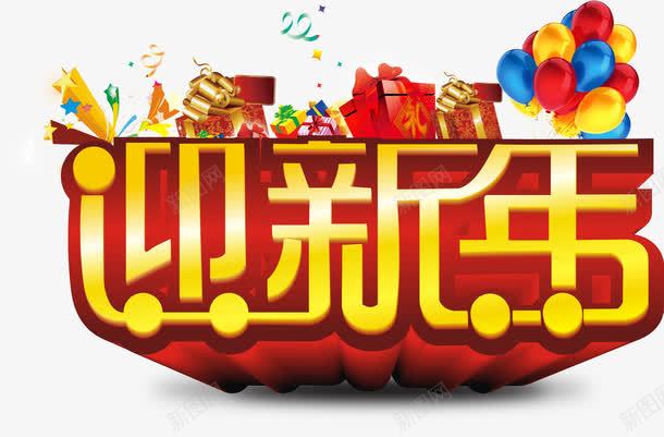 迎新年艺术字png免抠素材_新图网 https://ixintu.com 免扣元素 艺术字 迎新年