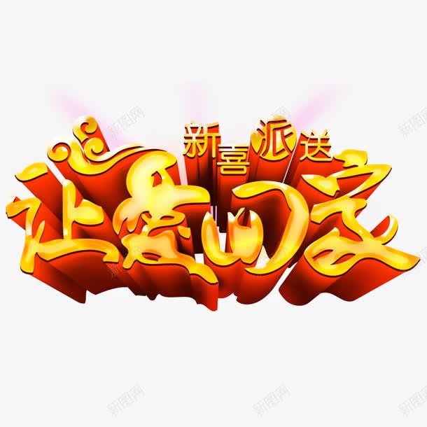 让爱回家png免抠素材_新图网 https://ixintu.com 新喜派送 立体字 艺术字 让爱回家
