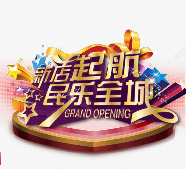 新店启航png免抠素材_新图网 https://ixintu.com 全城 启航 新店 民乐