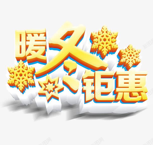 暖冬优惠艺术字png免抠素材_新图网 https://ixintu.com 优惠 冬 冬季 暖冬