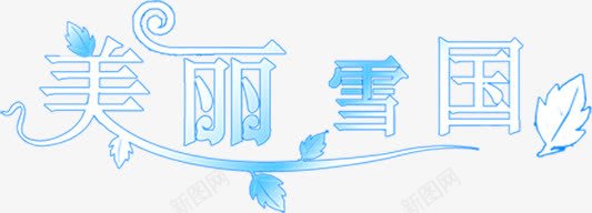 蓝色美丽雪国创意字体png免抠素材_新图网 https://ixintu.com 创意 字体 美丽 蓝色