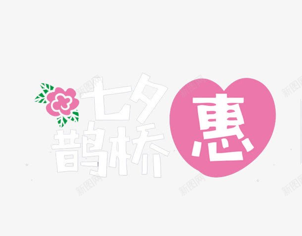 七夕鹊桥png免抠素材_新图网 https://ixintu.com 七夕鹊桥 卡通手绘 字体 汉字 艺术字 装饰图案