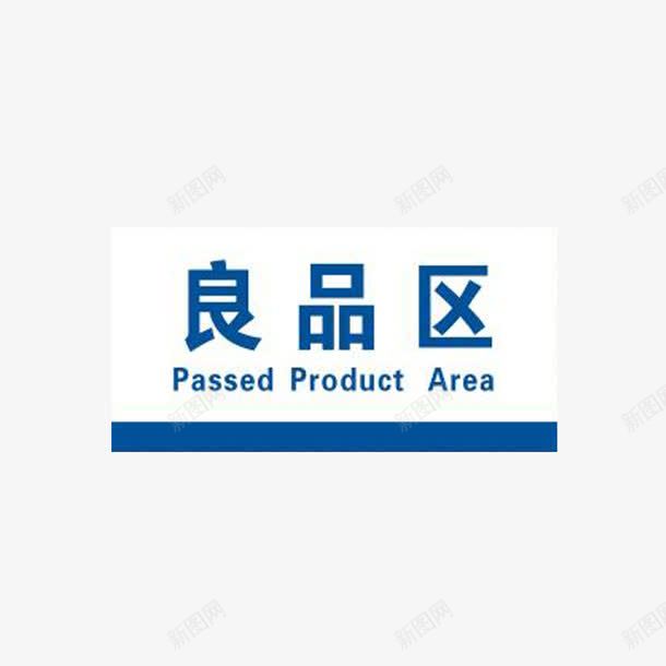 良品区仓储标识图标png_新图网 https://ixintu.com 仓储 区域划分 标识 良品区