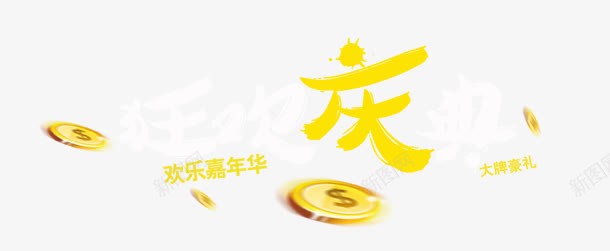 庆黄色字体海报金币png免抠素材_新图网 https://ixintu.com 字体 海报 金币 黄色