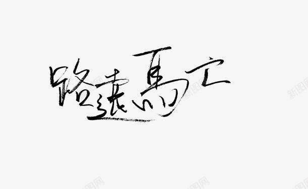 路远高亡艺术字png免抠素材_新图网 https://ixintu.com 路远高亡艺术字