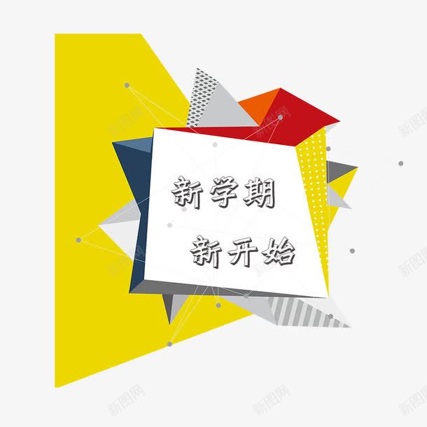 新学期开始png免抠素材_新图网 https://ixintu.com 几何形状 新学期开始 艺术字 装饰图案